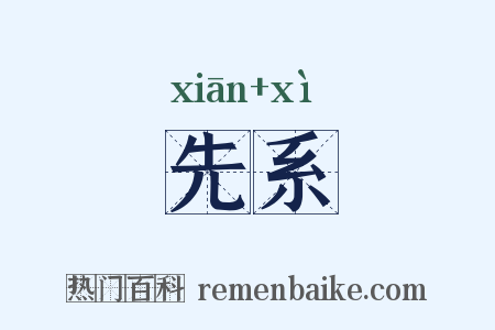 先系是什么意思的图片